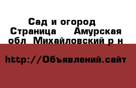  Сад и огород - Страница 3 . Амурская обл.,Михайловский р-н